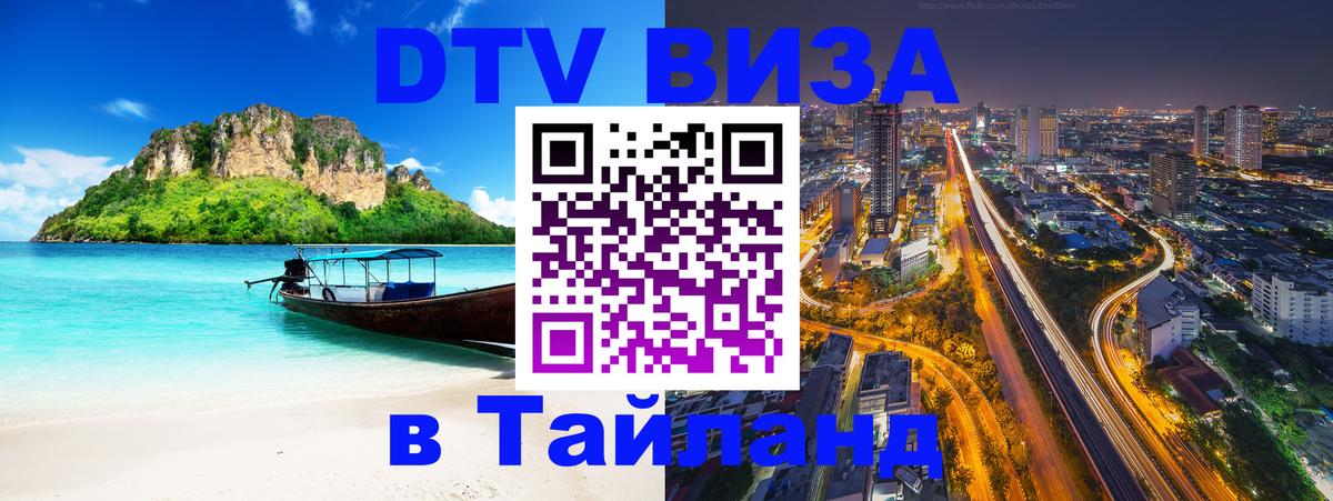 DTV Виза в Тайланд для россиян 